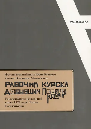 Книга Фотомонтажный цикл Ю. Рожкова к поэме В. Маяковского… (мAvantGarde) Матиссен ()