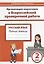 Русский язык. 2 класс. Организация подготовки в Всероссийской проверочной работе. Рабочая тетрадь — 2678003 — 1