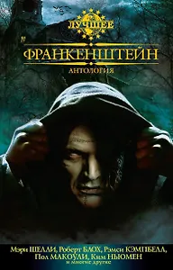Франкенштейн. Антология