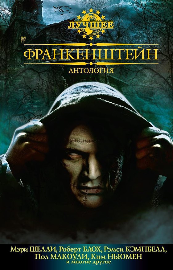 Книга Франкенштейн. Антология (Роберт Блох, Мэри Шелли, Рэмси Кэмпбелл) — 1
