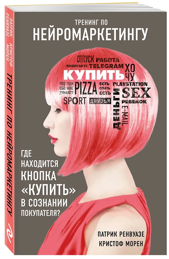 Книга Тренинг по нейромаркетингу. Где находится кнопка "Купить" в сознании покупателя? (Патрик Ренвуазе, Кристоф Морен) — 4