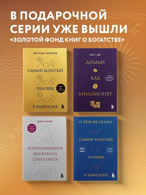 Книга Думай как миллионер. 17 уроков состоятельности для тех, кто готов разбогатеть (золотая обложка) (Харв Т. Экер) — 9