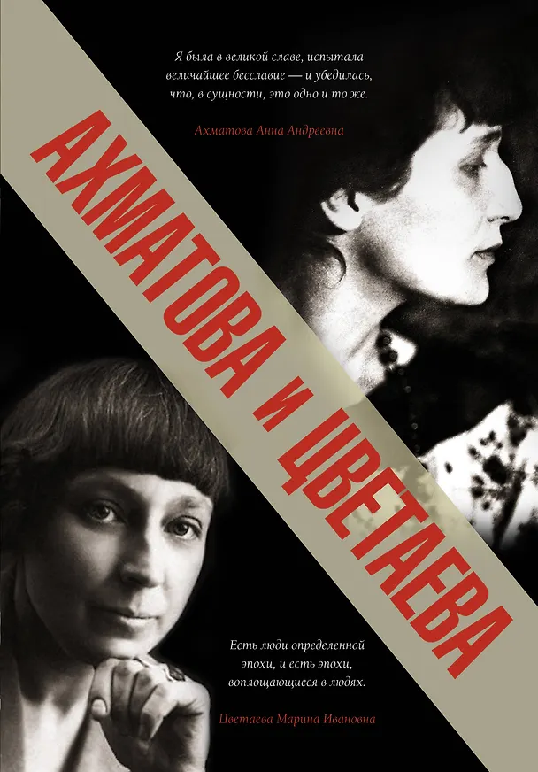 Книга Ахматова и Цветаева (Анна Ахматова, Марина Цветаева) — 1
