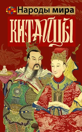 Книга Китайцы (Чен Веа)