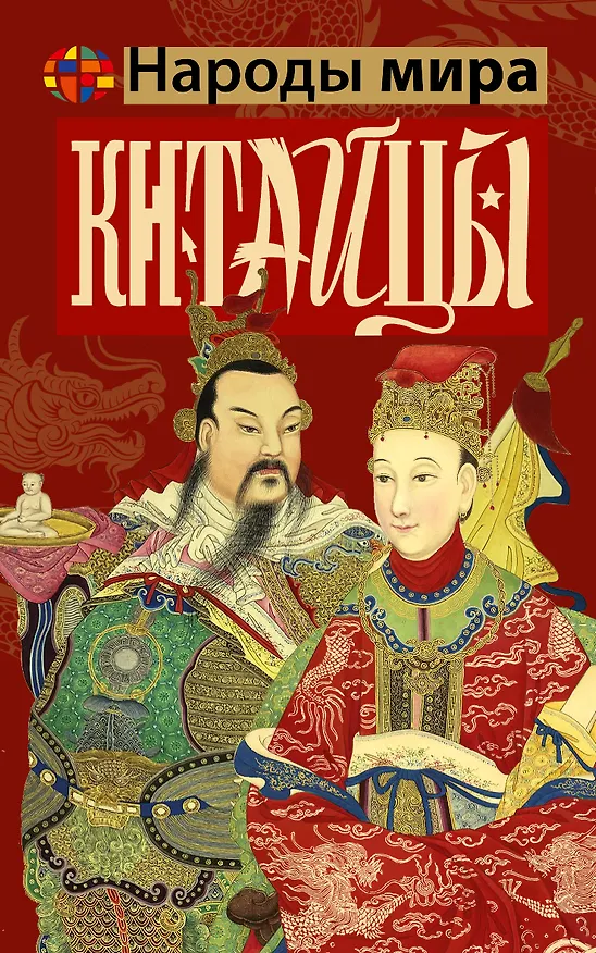 Книга Китайцы (Чен Веа) — 1