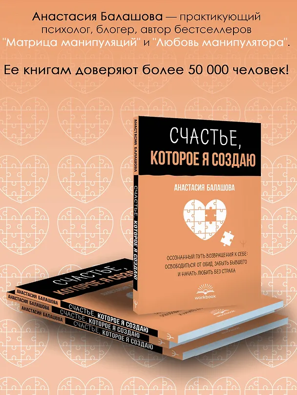 Книга Счастье, которое я создаю. Осознанный путь возвращения к себе: освободиться от обид, забыть бывшего и начать любить без страха (Анастасия Балашова) — 7