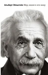 Мир, каким я его вижу..