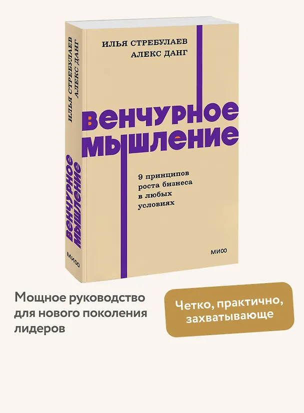 Книга Венчурное мышление. 9 принципов роста бизнеса в любых условиях. NEON Pocketbooks (Илья Стребулаев, Алекс Данг) — 5