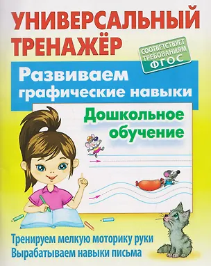 Книга Развиваем графические навыки. Дошкольное обучение ()