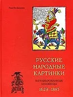 Книга Русские народные картинки и гравированные книжницы 1629-1885 ()