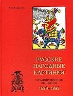 Книга Русские народные картинки и гравированные книжницы 1629-1885 () — 1