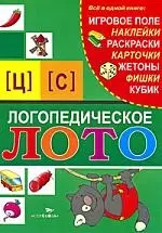 Логопедическое лото. [Ц], [С] — 2201677 — 1