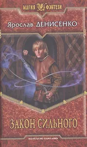 Закон сильного : Фантастический роман