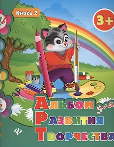 Альбом для развития творчества: книга 2