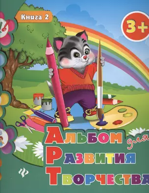 Альбом для развития творчества: книга 2 — 2363204 — 1