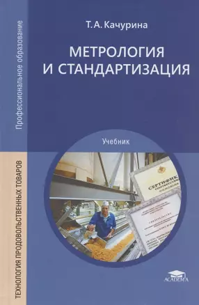 Метрология и стандартизация Учебник (СПО) Качурина (ФГОС) — 2384910 — 1