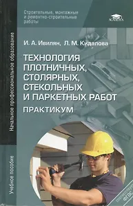 Технология плотничных, столярных, стекольных и паркетных работ. Практикум. Учебное пособие