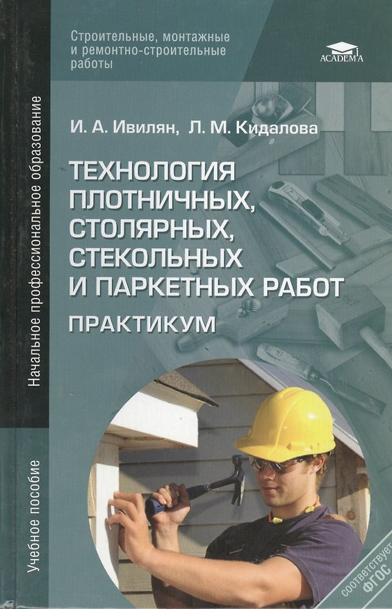 Книга Технология плотничных, столярных, стекольных и паркетных работ. Практикум. Учебное пособие () — 1