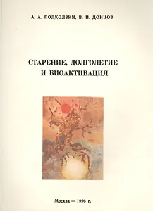 Старение, долголетие и биоактивация (Методическое руководство)