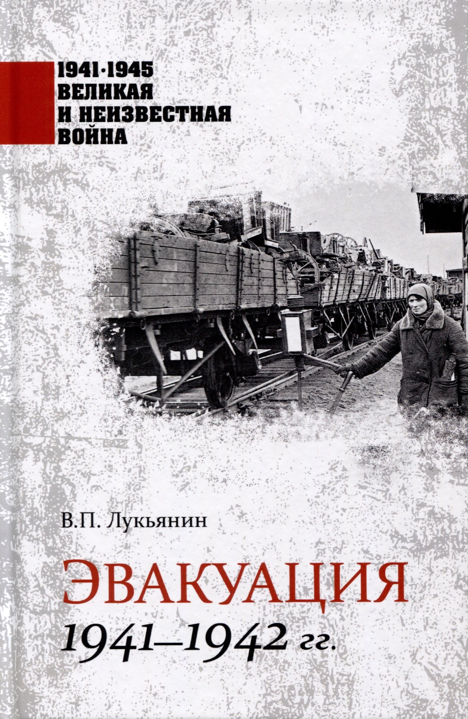 

Эвакуация 1941-1942 гг.