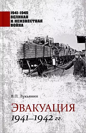 Эвакуация 1941-1942 гг. — 3012151 — 1