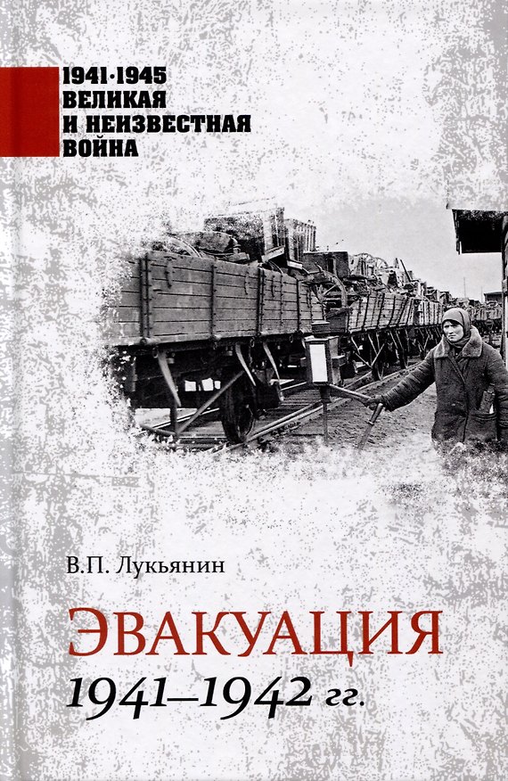 Книга Эвакуация 1941-1942 гг. (Валентин Лукьянин) — 1