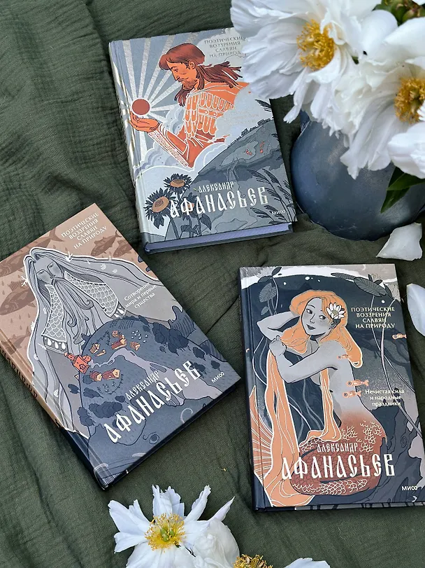 Книга Поэтические воззрения славян на природу. Нечистая сила и народные праздники (Александр Афанасьев) — 11