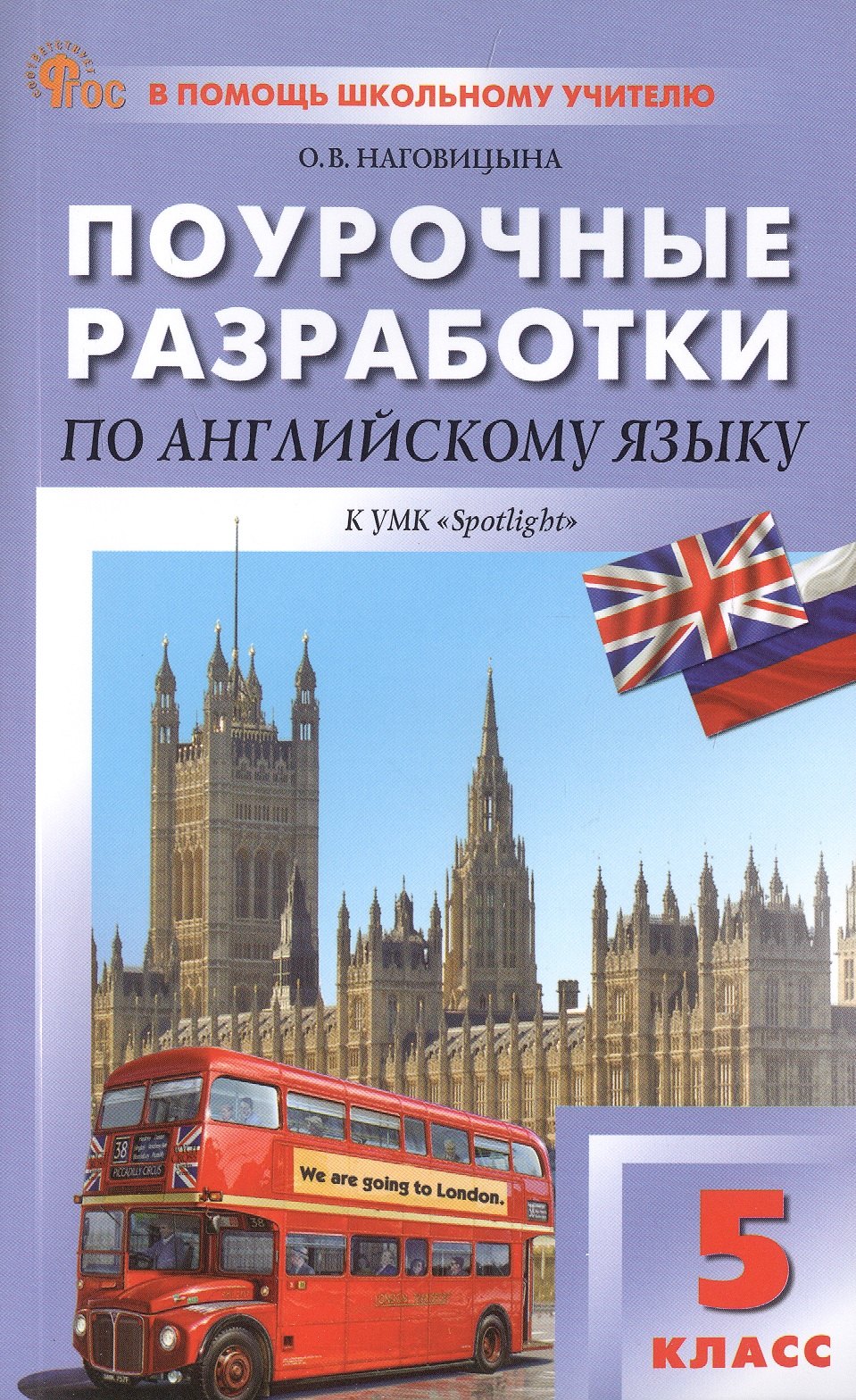 

Поурочные разработки по английскому языку. 5 класс. К УМК Ю.Е. Ваулиной, Дж. Дули и др. ("Spotlight"). Пособие для учителя. ФГОС Новый