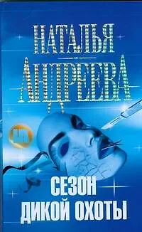 Книга Сезон дикой охоты: роман (Наталья Андреева) — 1