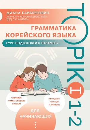 Книга Грамматика корейского языка. Курс подготовки к экзамену TOPIK I 1-2 (Диана Карабегович)