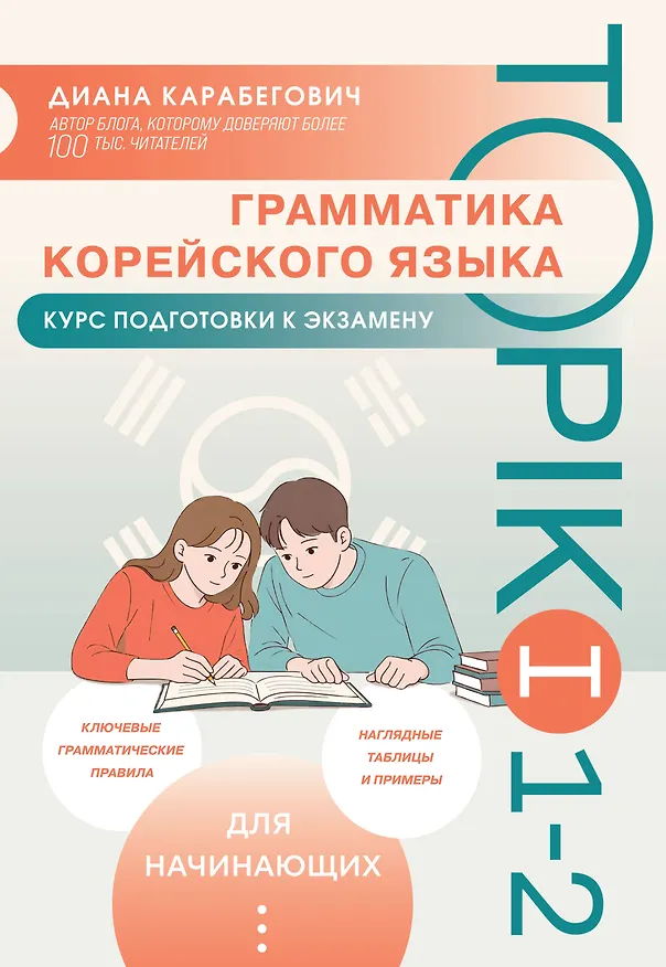Книга Грамматика корейского языка. Курс подготовки к экзамену TOPIK I 1-2 (Диана Карабегович) — 1