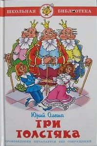 Три толстяка