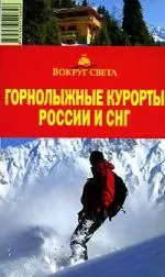 Горнолыжные курорты России и СНГ: путеводитель — 2100224 — 1