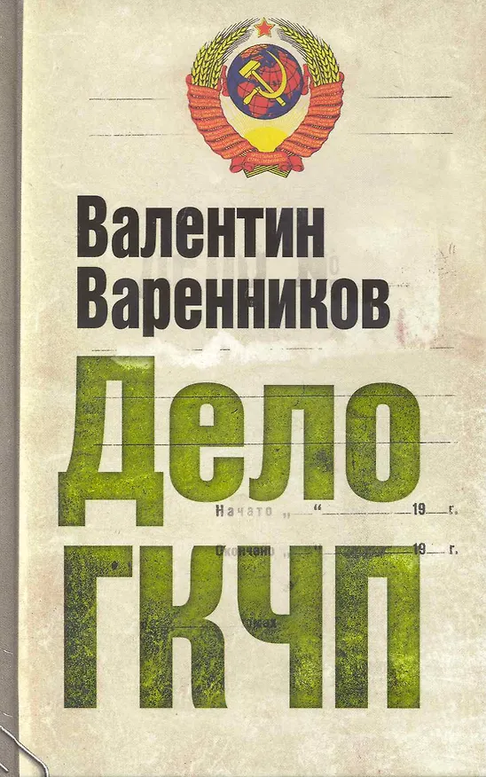 Книга Дело ГКЧП (Валентин Варенников) — 1