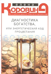 Диагностика богатства