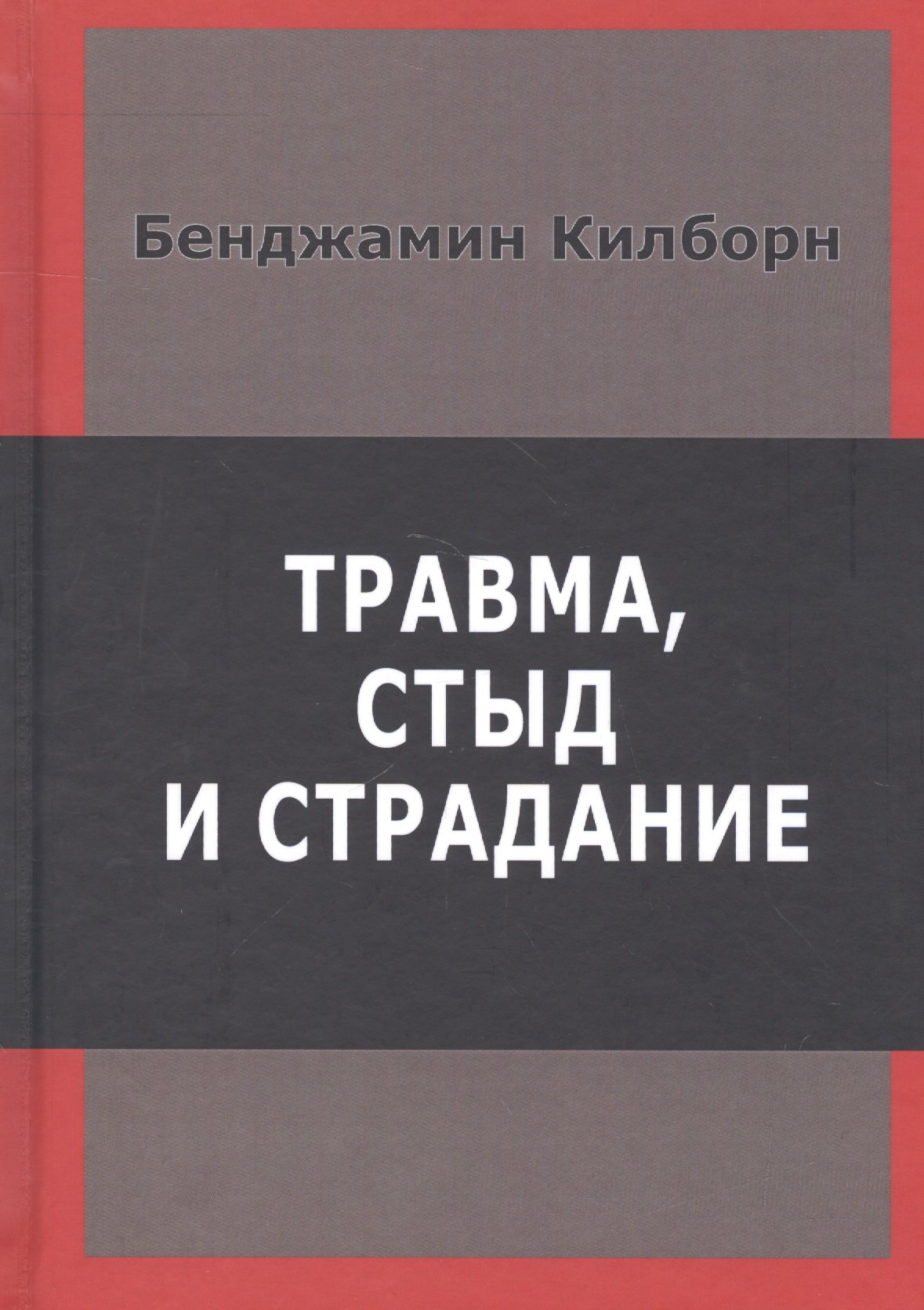 

Травма стыд и страдание (Килборн)