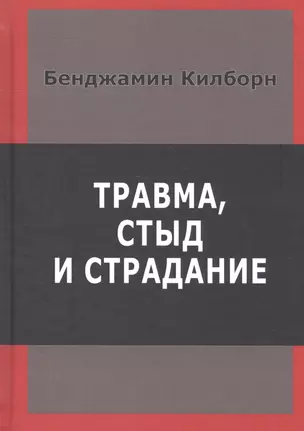 Травма стыд и страдание (Килборн) — 2601896 — 1