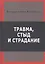 Травма стыд и страдание (Килборн) — 2601896 — 1