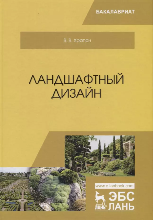 Основы ландшафтного дизайна. Учебное пособие для вузов