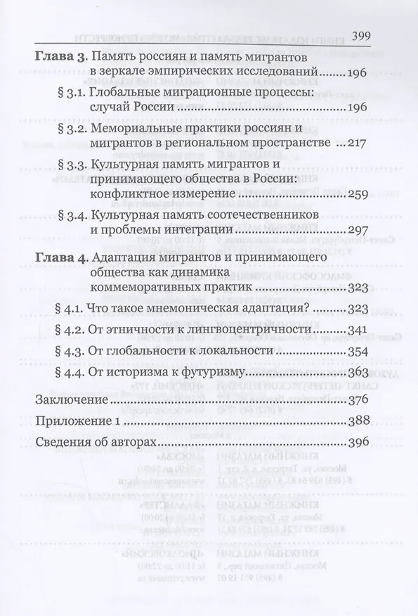 Книга На пути к новому прошлому? Культурная память России в ситуации глобальных миграционных вызовов: монография (Андрей Линченко) — 3