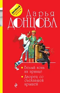 Белый конь на принце. Дворец со съехавшей крышей