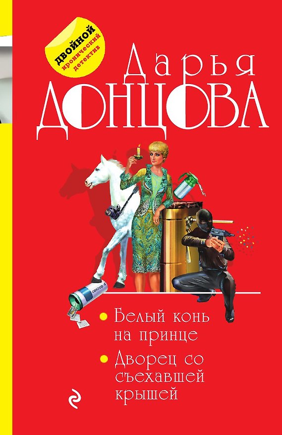 Книга Белый конь на принце. Дворец со съехавшей крышей (Дарья Донцова) — 1