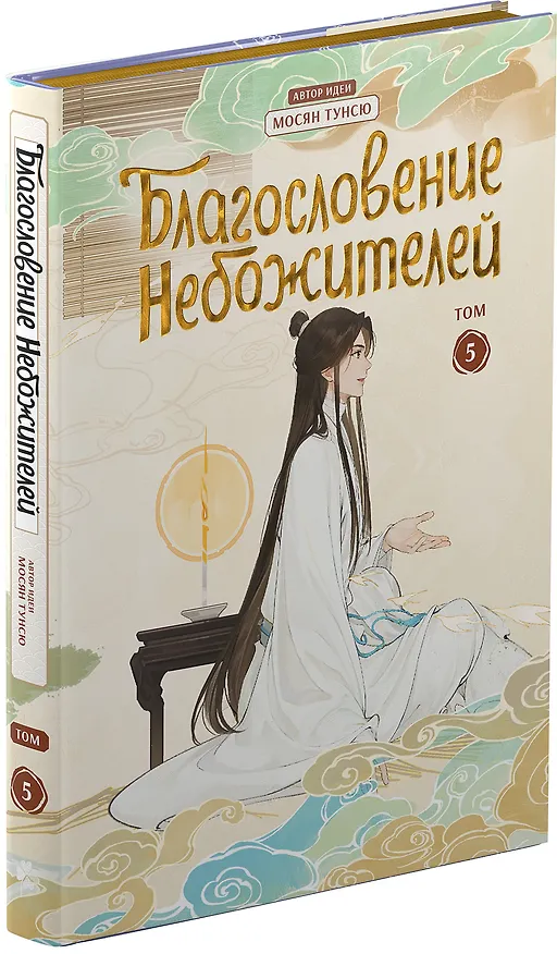 Благословение небожителей. Полное коллекционное издание. (Heaven Official's Blessing / Tian Guan Cifu). Дунхуа 3049785 — 10