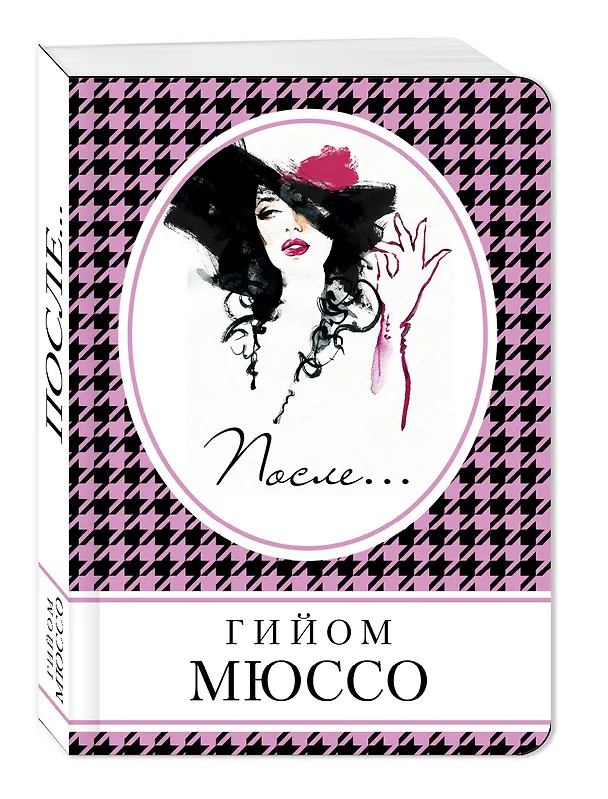 Книга После... (Гийом Мюссо) — 4
