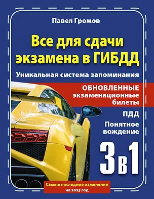 Книга 3 в 1 все для сдачи экзамена в ГИБДД с уникальной системой запоминания. Понятное вождение. С самыми последними изменениями на 2025 год (Павел Громов)