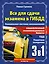 3 в 1 все для сдачи экзамена в ГИБДД с уникальной системой запоминания. Понятное вождение. С самыми последними изменениями на 2025 год — 3031112 — 1