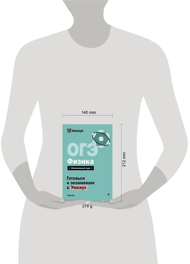 Книга ОГЭ. Физика. Интенсивный курс (Тим Гук) — 15