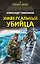Универсальный убийца — 3180169 — 1