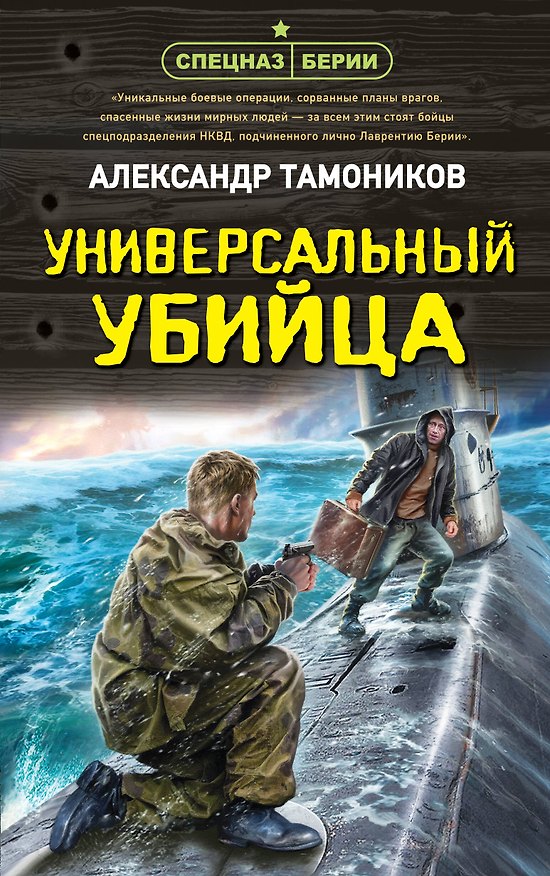 Книга Универсальный убийца (Александр Тамоников) — 1