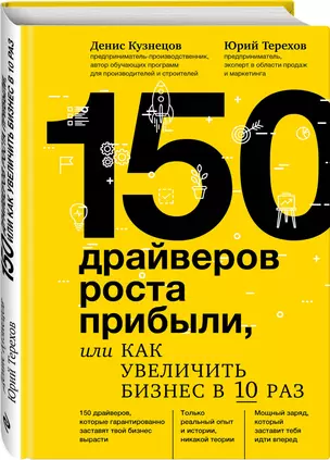 150 драйверов роста прибыли, или как увеличить бизнес в 10 раз — 2680118 — 1